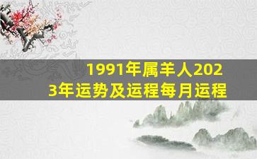 1991年属羊人2023年运势及运程每月运程