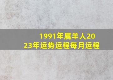 1991年属羊人2023年运势运程每月运程