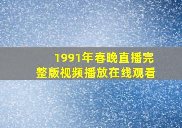 1991年春晚直播完整版视频播放在线观看