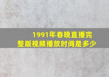 1991年春晚直播完整版视频播放时间是多少