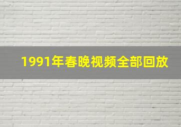 1991年春晚视频全部回放