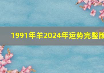 1991年羊2024年运势完整版