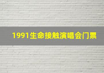 1991生命接触演唱会门票