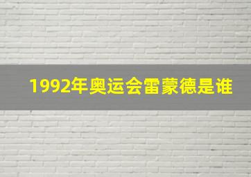 1992年奥运会雷蒙德是谁