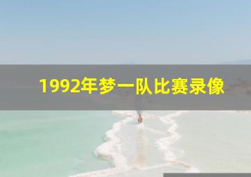 1992年梦一队比赛录像