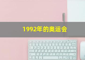 1992年的奥运会