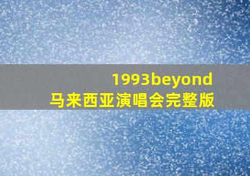 1993beyond马来西亚演唱会完整版