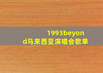 1993beyond马来西亚演唱会歌单