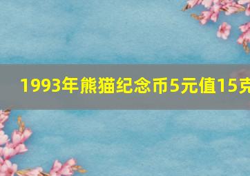 1993年熊猫纪念币5元值15克