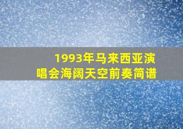 1993年马来西亚演唱会海阔天空前奏简谱