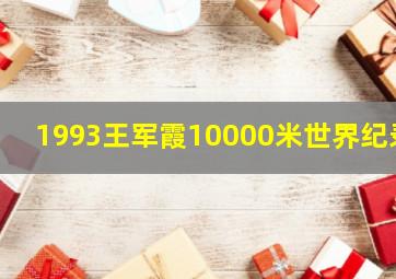 1993王军霞10000米世界纪录