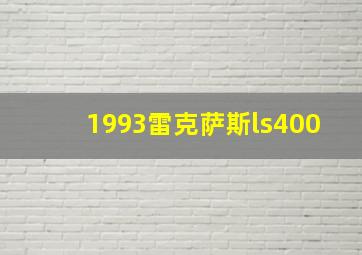 1993雷克萨斯ls400