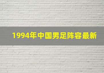 1994年中国男足阵容最新