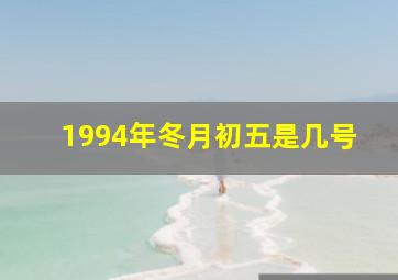 1994年冬月初五是几号