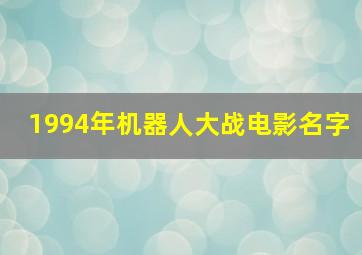 1994年机器人大战电影名字