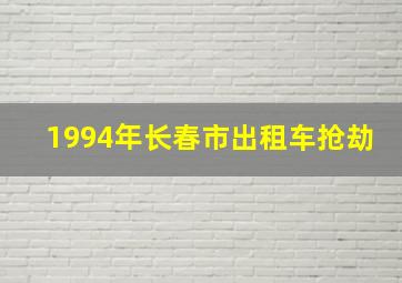 1994年长春市出租车抢劫