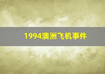 1994澳洲飞机事件