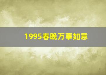 1995春晚万事如意