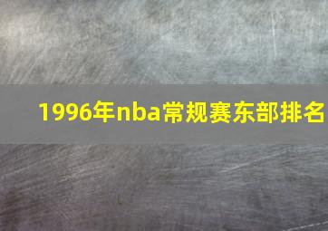 1996年nba常规赛东部排名