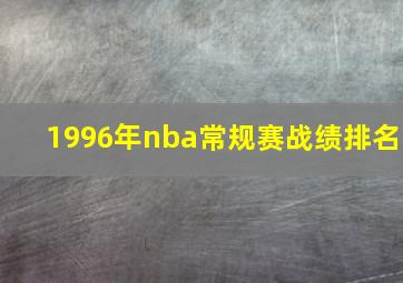 1996年nba常规赛战绩排名