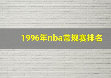 1996年nba常规赛排名