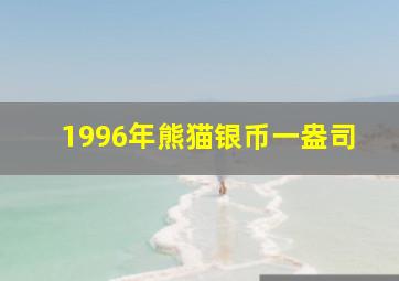 1996年熊猫银币一盎司