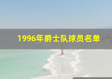 1996年爵士队球员名单