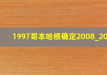 1997哥本哈根确定2008_2012