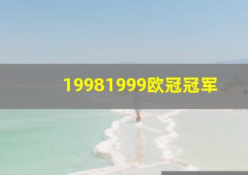 19981999欧冠冠军