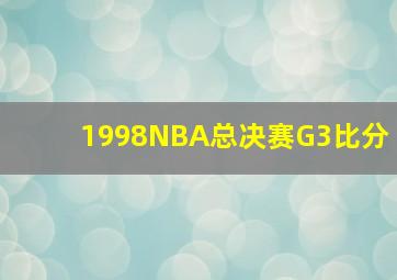 1998NBA总决赛G3比分