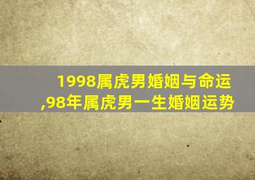 1998属虎男婚姻与命运,98年属虎男一生婚姻运势