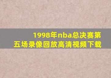 1998年nba总决赛第五场录像回放高清视频下载