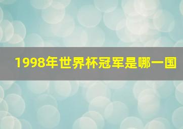 1998年世界杯冠军是哪一国