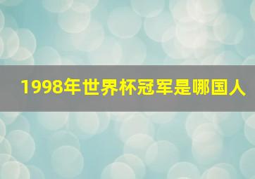 1998年世界杯冠军是哪国人