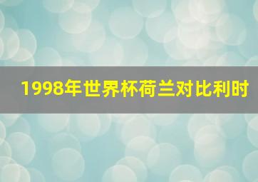 1998年世界杯荷兰对比利时