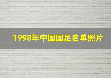 1998年中国国足名单照片