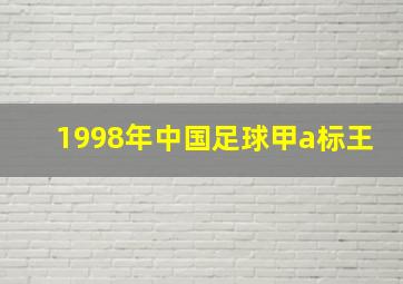 1998年中国足球甲a标王