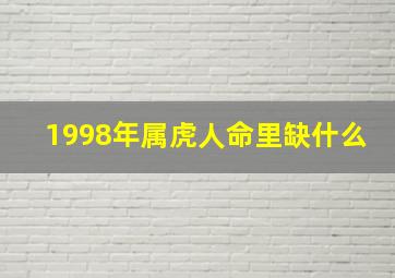 1998年属虎人命里缺什么