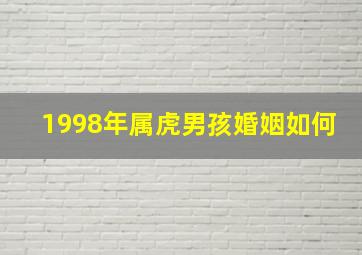 1998年属虎男孩婚姻如何