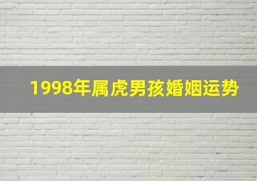 1998年属虎男孩婚姻运势