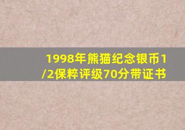 1998年熊猫纪念银币1/2保粹评级70分带证书