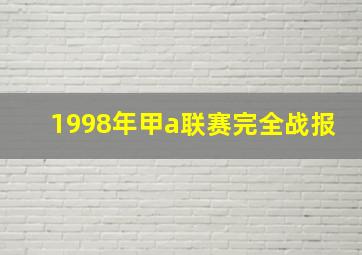 1998年甲a联赛完全战报