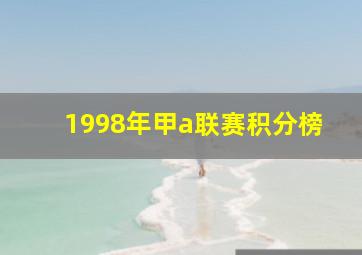 1998年甲a联赛积分榜