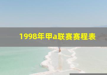 1998年甲a联赛赛程表