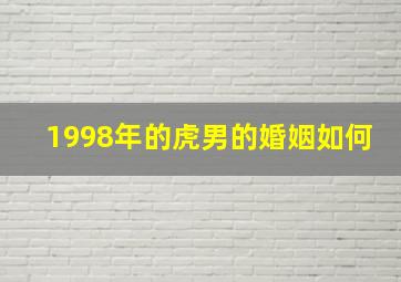 1998年的虎男的婚姻如何