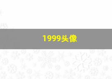 1999头像