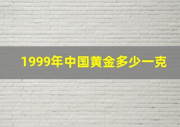 1999年中国黄金多少一克