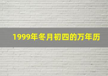 1999年冬月初四的万年历