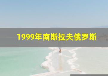 1999年南斯拉夫俄罗斯