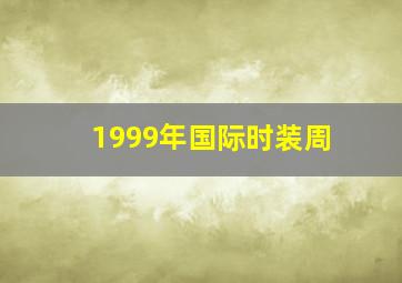 1999年国际时装周